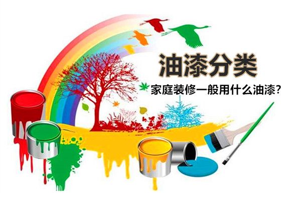 房子裝修一般用什么油漆好?油漆有哪些種類,如何選擇? 房子裝修一般用什么油漆好?油漆有哪些種類,如何選擇?