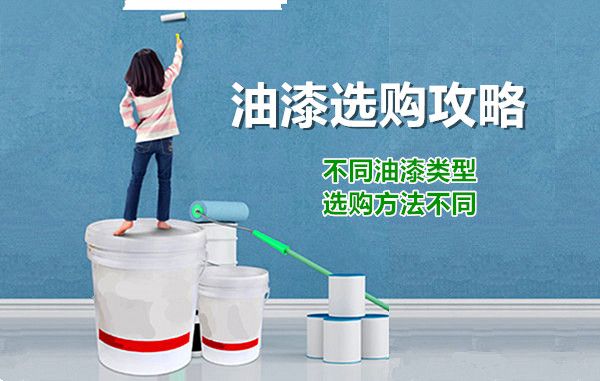新房裝修油漆的選購方法及技巧 環(huán)保安全為首選 新房裝修油漆的選購方法及技巧 環(huán)保安全為首選